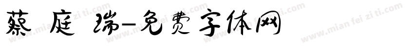 蔡 庭 瑞字体转换